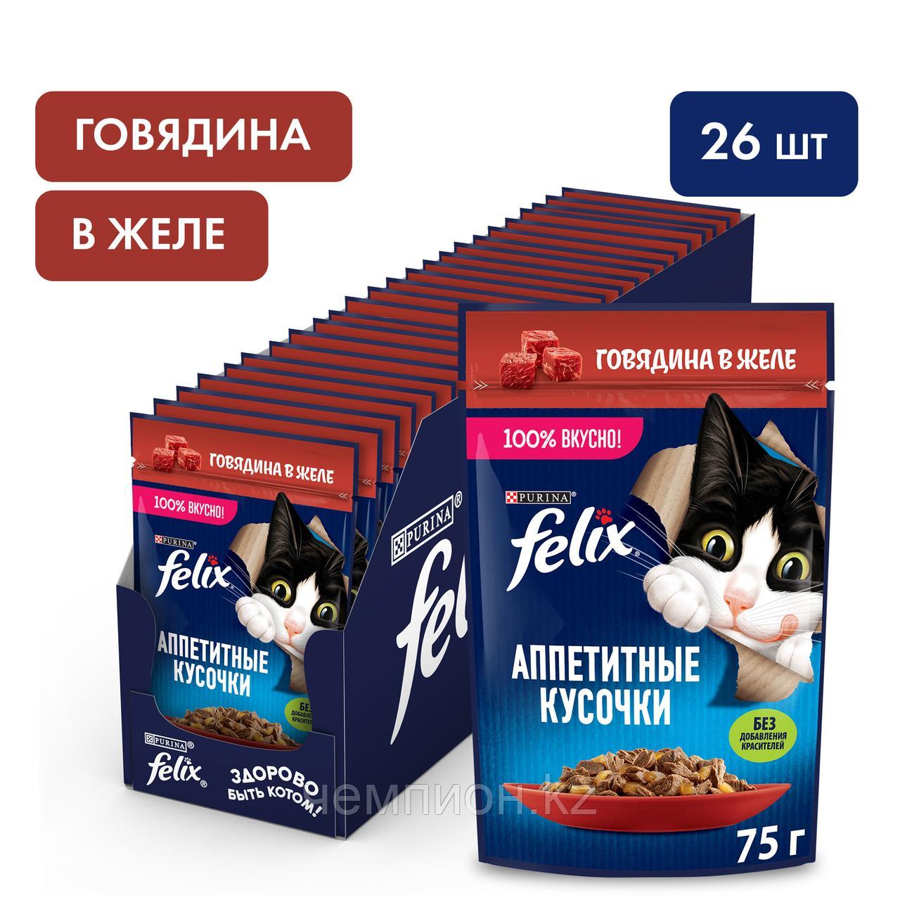 Felix, Феликс кусочки с говядиной в желе для кошек, уп.26*75гр