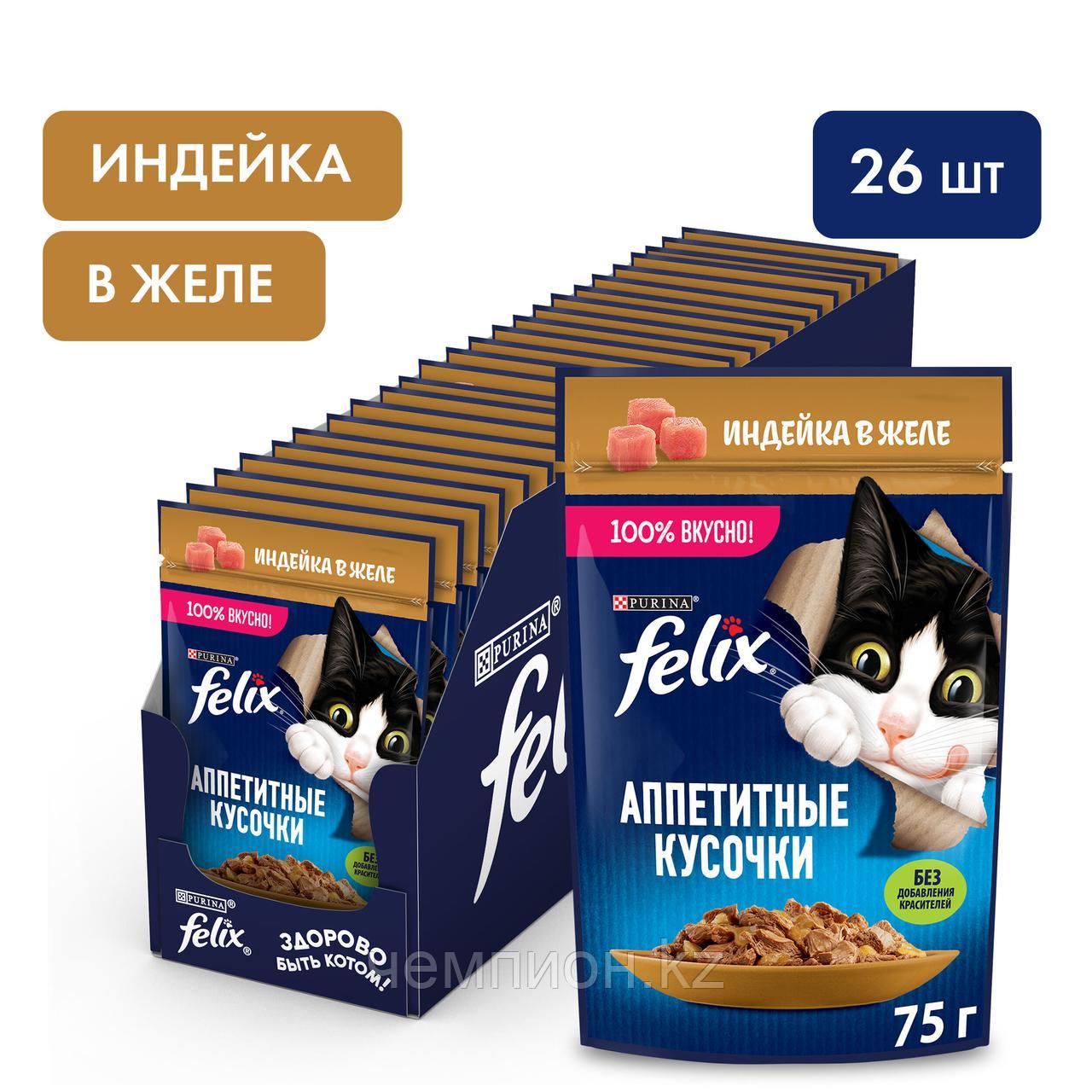 Felix, Феликс кусочки с индейкой в желе для кошек, уп.26*75гр