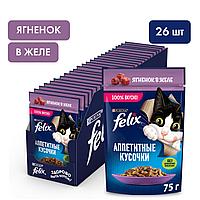Felix, Феликс кусочки с ягнёнком в желе для кошек, уп.26*75гр
