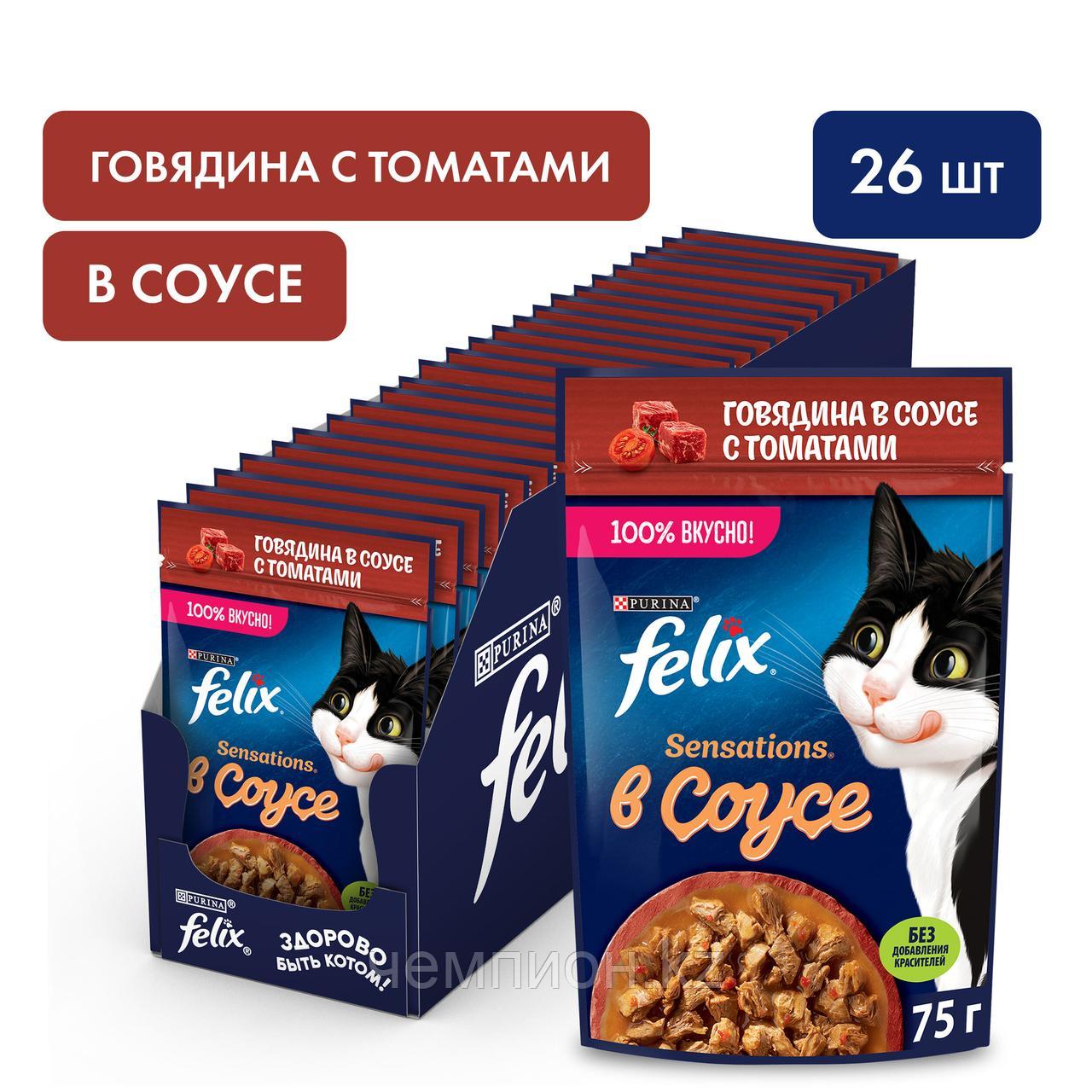 Felix, Феликс кусочки с говядиной в соусе с томатами для кошек, уп.26*85гр