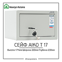 Сейф для дома и офиса Aiko Т-17 170*260*252 мм