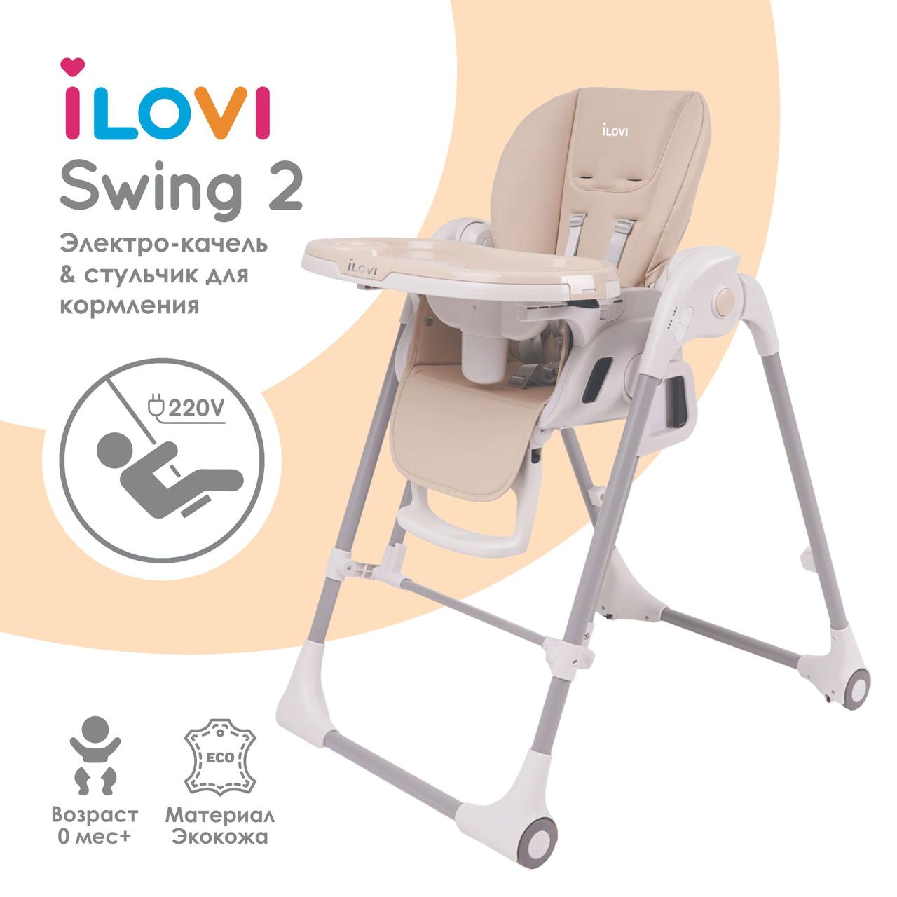 Стульчик-качель для кормления iLovi Swing 2 Beige