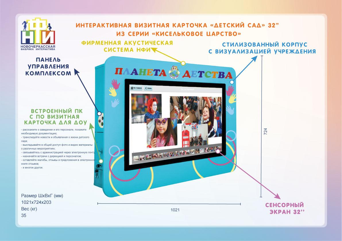 Интерактивная визитная карточка «Детский сад» 32” standart