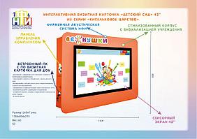 Интерактивная визитная карточка «Детский сад» 43” standart