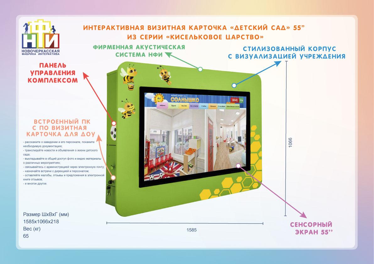 Интерактивная визитная карточка «Детский сад» 55” light