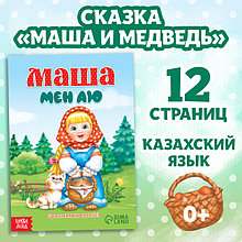 Сказка «Маша и медведь - Маша мен Аю», на казахском языке