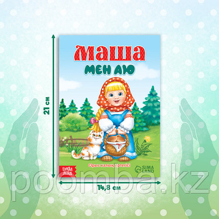 Сказка «Маша и медведь - Маша мен Аю», на казахском языке, фото 2