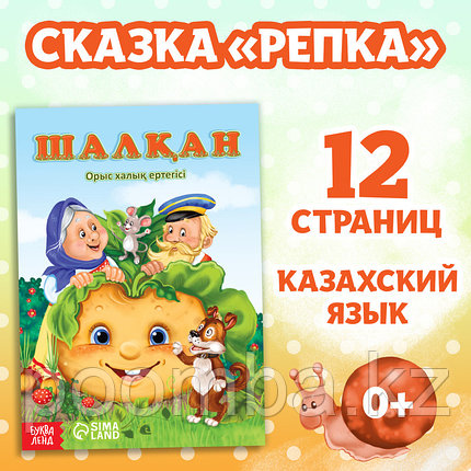 Сказка «Репка - Шалқан», на казахском языке, 12 стр., фото 2