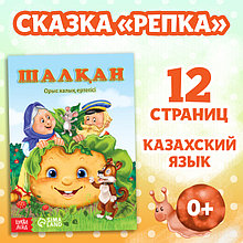 Сказка «Репка - Шалқан», на казахском языке, 12 стр.