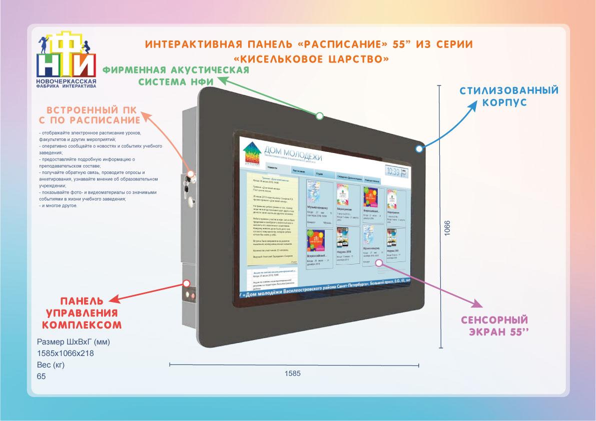 Интерактивная панель «Расписание» 55” light