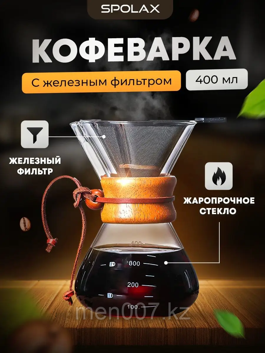 Кофейник (кофеварка) с железным фильтром, жаропрочное стекло (400 мл) Spolax, фото 1