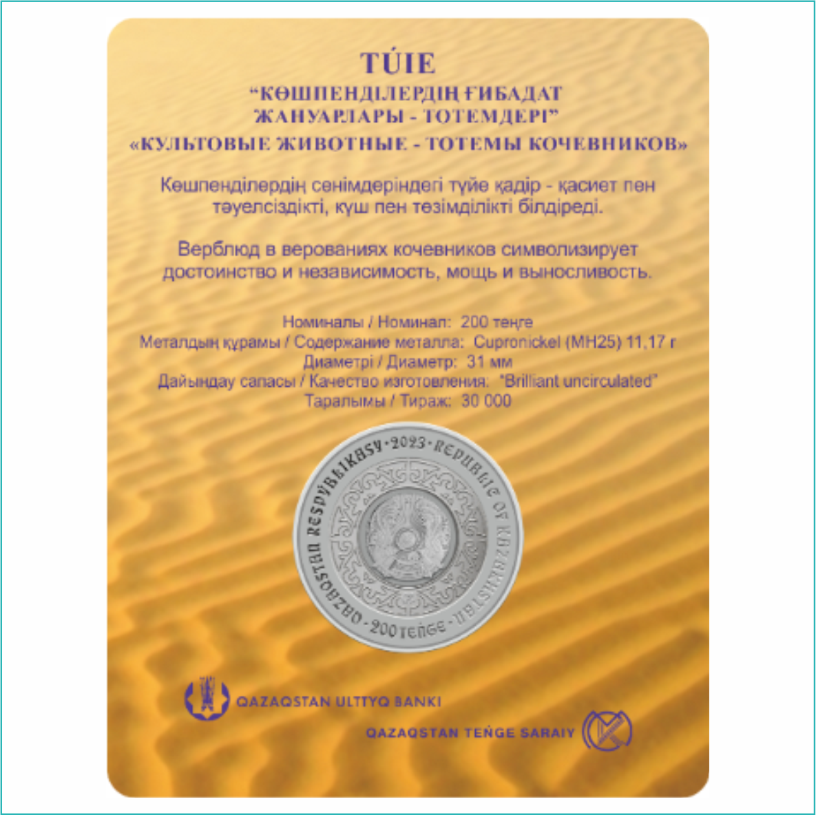 Монета "Верблюд - Tuie" 200 тенге Казахстан (Мельхиор в блистере) - фото 2 - id-p114792160