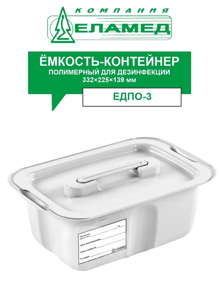 Емкость-контейнер ЕДПО-3 белый