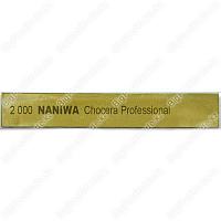 Брусок для заточки NANIWA Chosera #2000