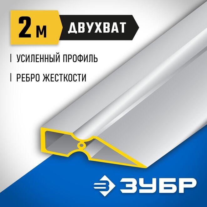 Правило штукатурное, алюминиевое, профиль "Двухват" с ребром жесткости 2 м. "ЗУБР"