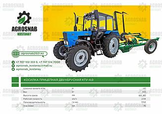 Косилка двухбрусная КТУ-4,0 (прицепная)