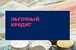 Льготный кредит