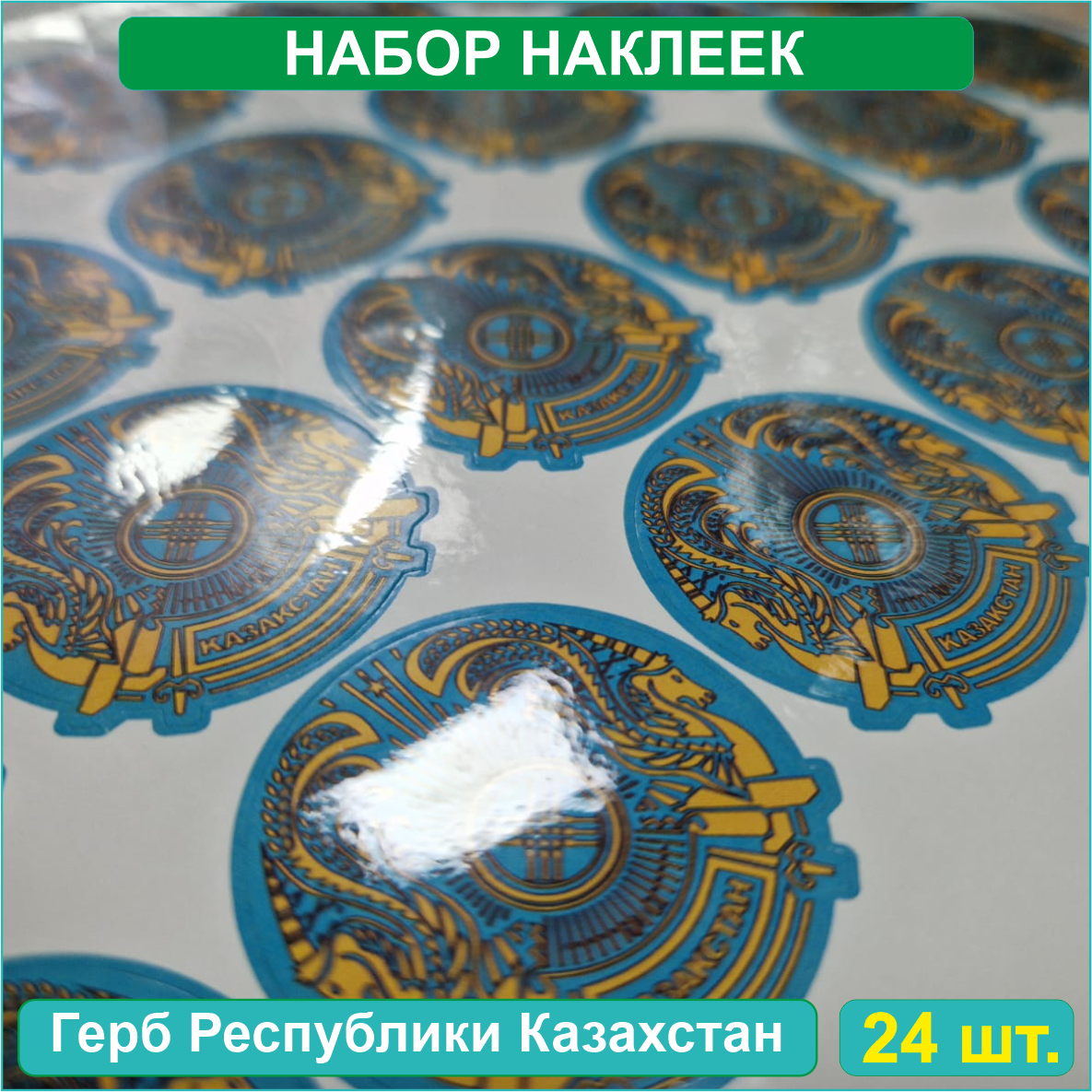 Набор наклеек (Стикерпак) "Герб Республики Казахстан" (40х40мм 24шт.) - фото 1 - id-p114864163