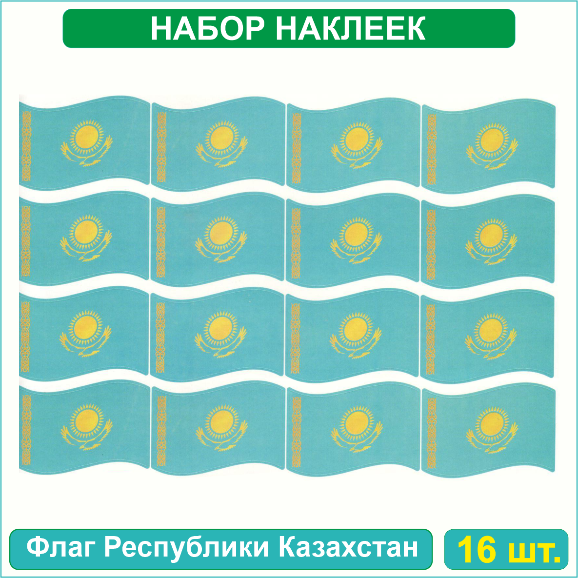 Набор наклеек (Стикерпак) "Флаг Республики Казахстан" (40х60мм 16шт.) - фото 2 - id-p114864237