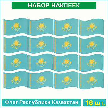Набор наклеек (Стикерпак) "Флаг Республики Казахстан" (40х60мм 16шт.)