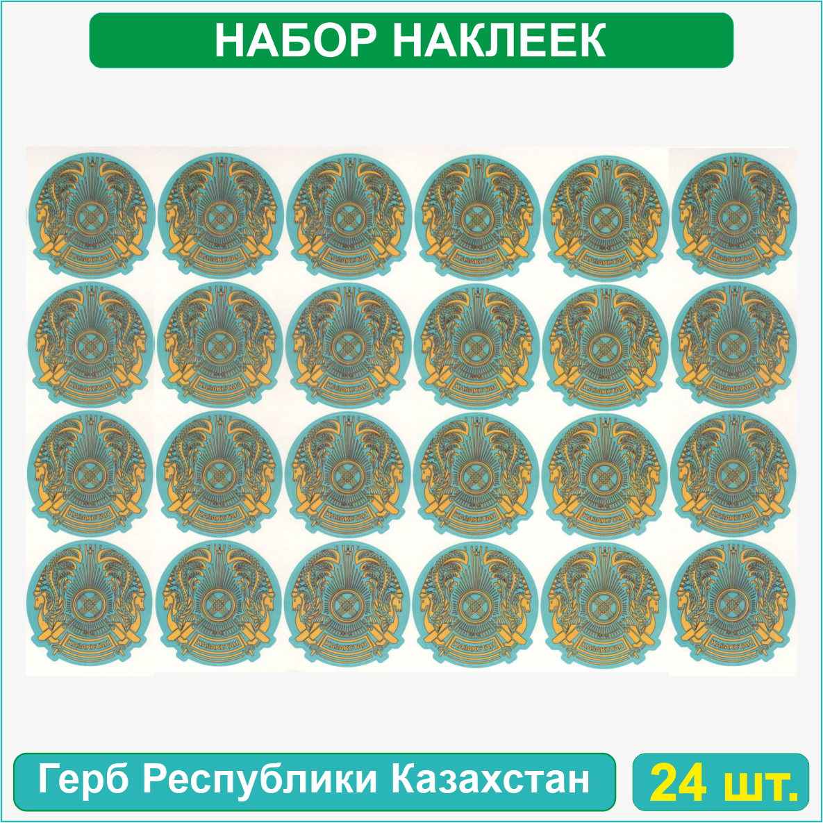 Набор наклеек (Стикерпак) "Герб Республики Казахстан" (40х60мм 24шт.)