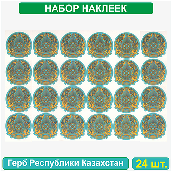 Набор наклеек (Стикерпак) "Герб Республики Казахстан" (40х60мм 24шт.)