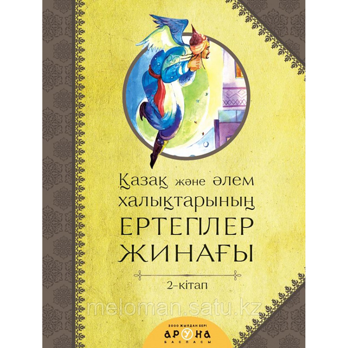 Қазақ және әлем халықтарының ертегілер жинағы. 2-кітап - фото 1 - id-p113866785