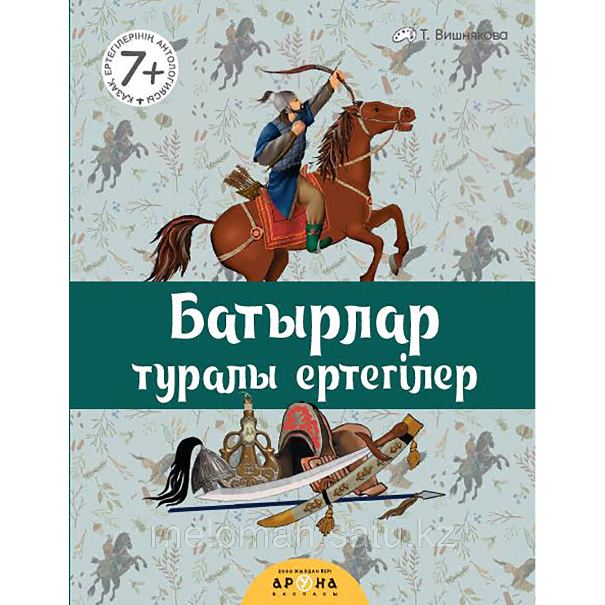 Қазақ ертегілерінің антологиясы: Батырлар туралы ертегілер - фото 3 - id-p114879268