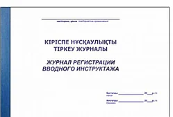 Журнал регистрации вводного инструктажа