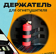 Крепления для автомобильных огнетушителей