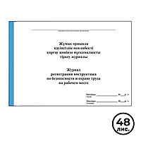 Журнал регистрации инструктажа на рабочем месте по Безопасности и Охране труда