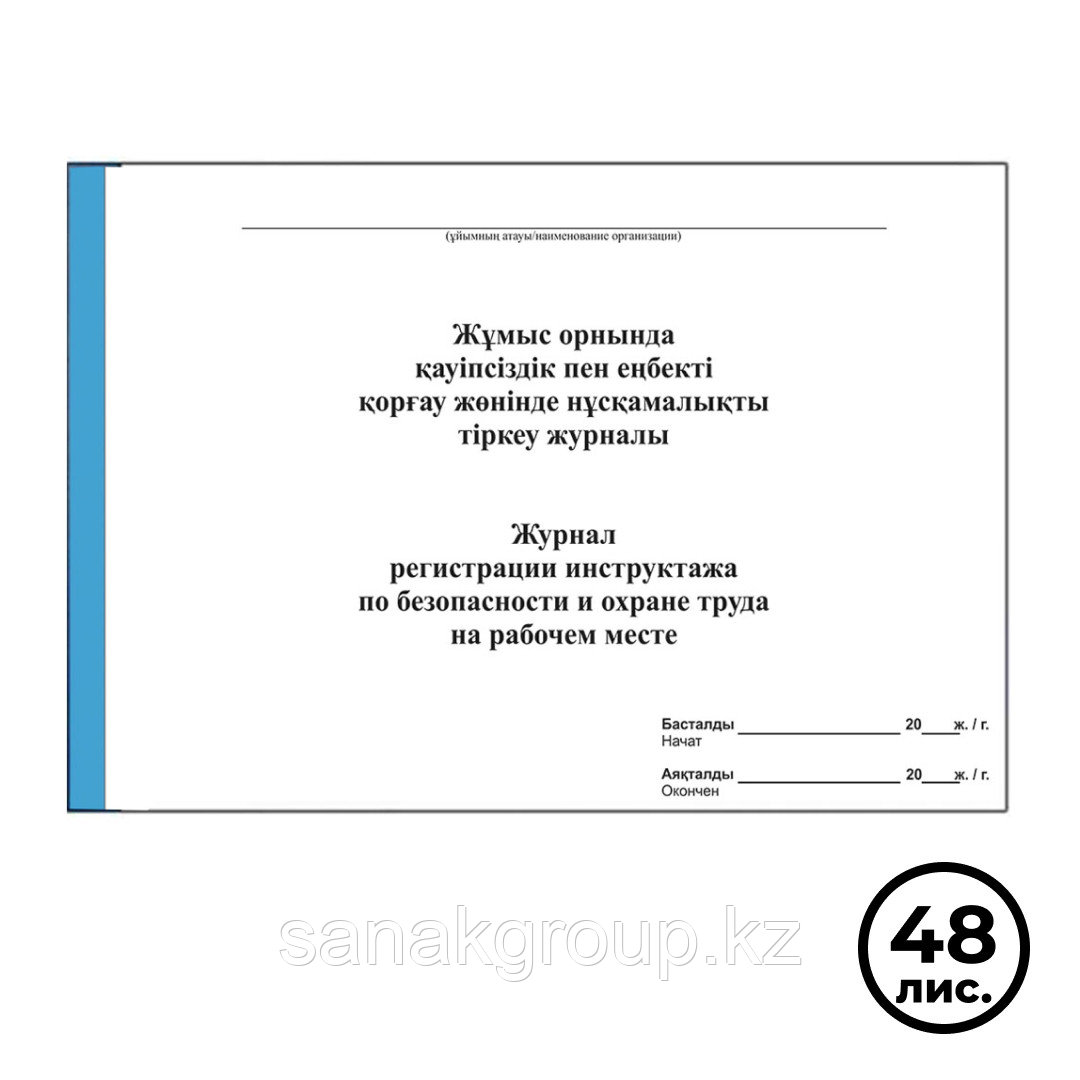 Журнал регистрации инструктажа на рабочем месте по Безопасности и Охране труда