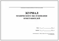 Журнал учета и технического обслуживания огнетушителей