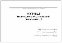 Журнал учета и технического обслуживания огнетушителей - фото 1 - id-p114880905