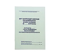 Журнал регистрации инструктажа на рабочем месте по пожарной безопасности