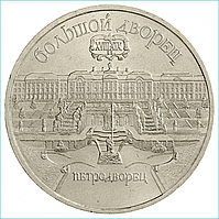 Монета "Большой дворец (Петродворец)" 5 рублей 1990 (СССР)