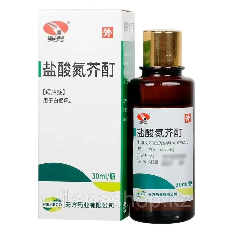 Жидкость от витилиго Yansuan Danjie Ding  (раствор хлорметин гидрохлорида)