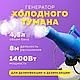 Генератор холодного тумана Ultra ULV 4,5 л для дезинфекции, фото 6