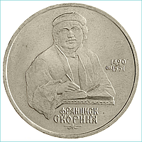 Монета "500-летие со дня рождения Франциска Скорины" 1 рубль 1990 (СССР)