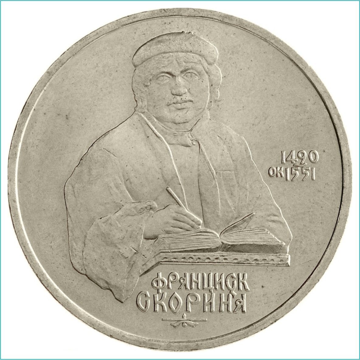 Монета "500-летие со дня рождения Франциска Скорины" 1 рубль 1990 (СССР) - фото 1 - id-p114884378