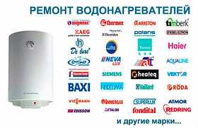 Ремонт водонагревателей (бойлера) в Алматы