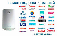 Ремонт водонагревателей Ariston (бойлера) в Алматы