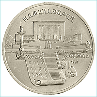 Монета "Институт древних рукописей Матенадаран в Ереване" 5 рублей 1990 (СССР)