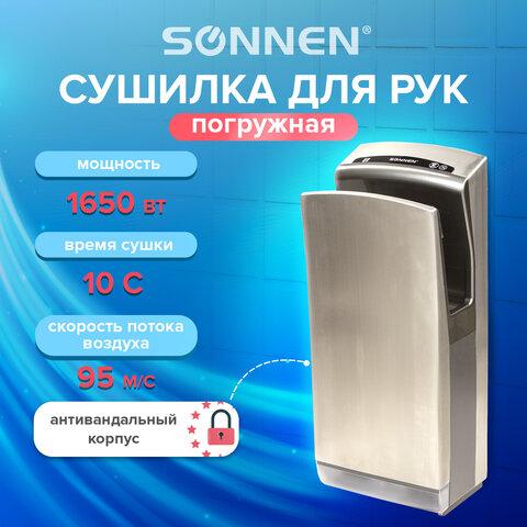 Сушилка для рук SONNEN K7, 1650 Вт, погружного типа, время сушки 10 секунд, нержавеющая сталь, антивандальная,