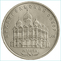 Монета "Архангельский собор" 5 рублей 1991 (СССР)