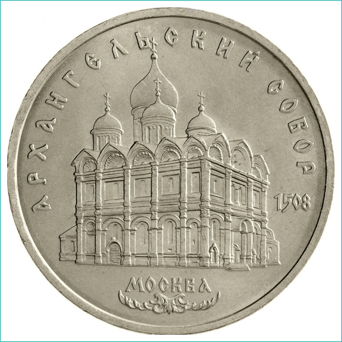 Монета "Архангельский собор" 5 рублей 1991 (СССР) - фото 1 - id-p114885188