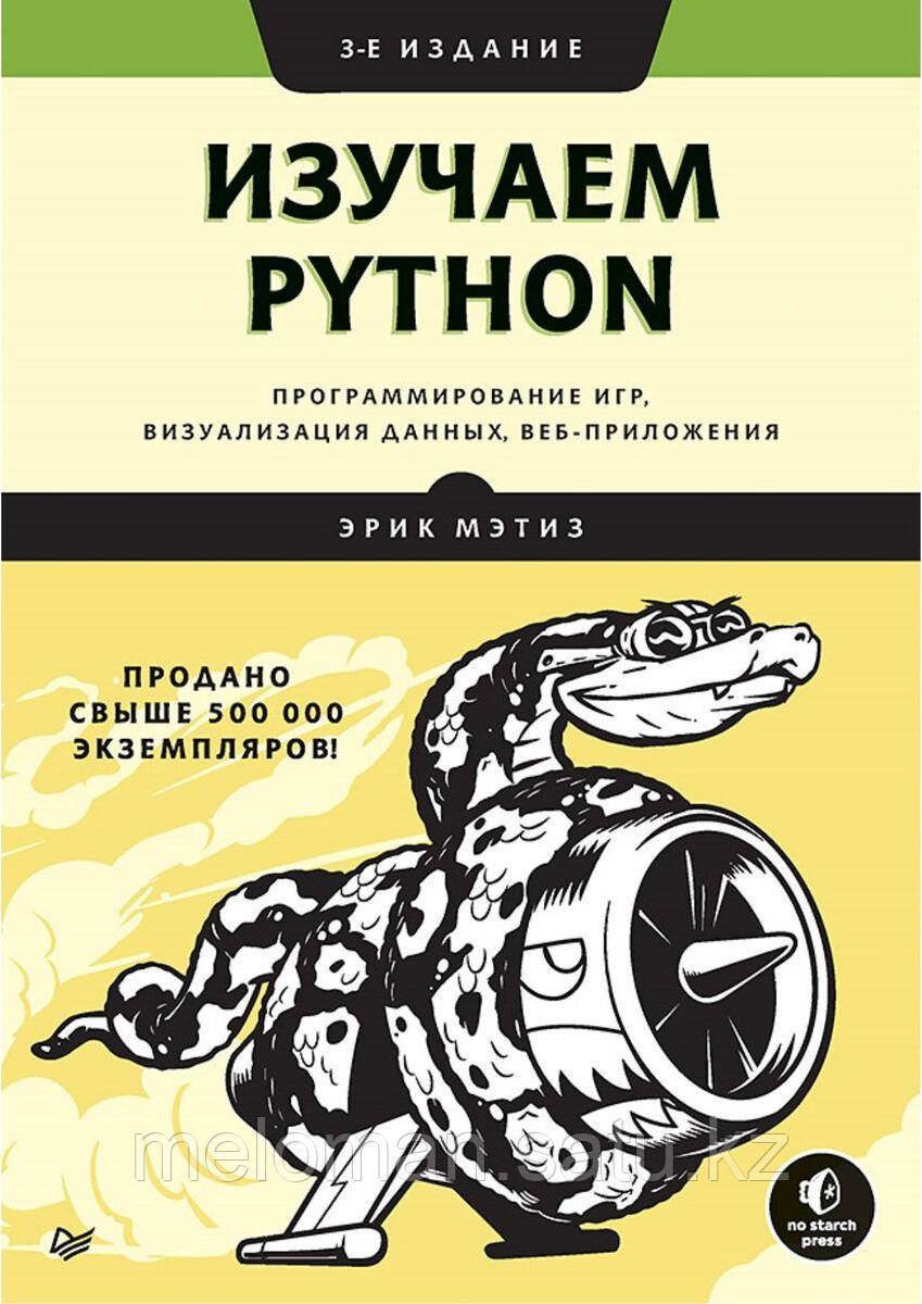 Мэтиз Э.: Изучаем Python: программирование игр, визуализация данных, веб-приложения. 3-е изд.