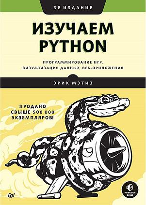 Мэтиз Э.: Изучаем Python: программирование игр, визуализация данных, веб-приложения. 3-е изд.