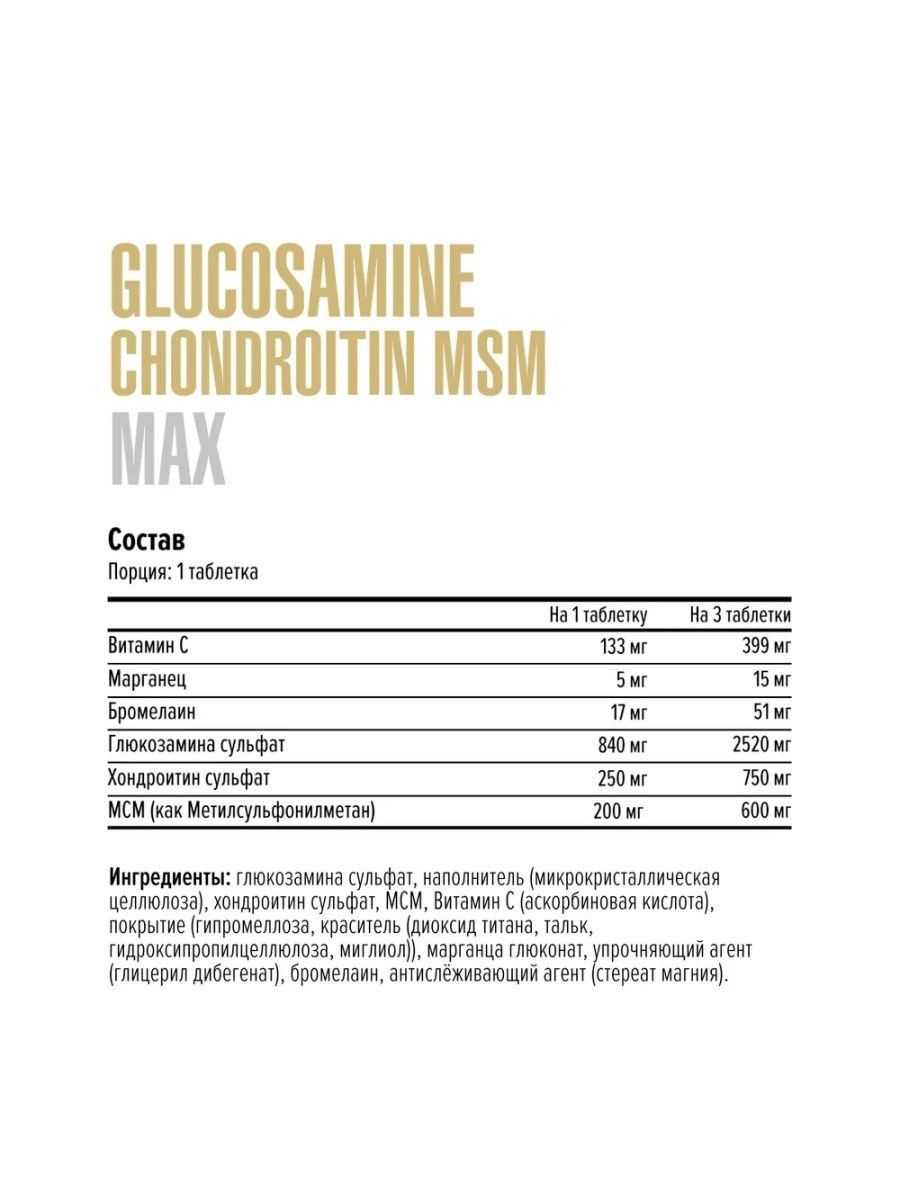 Maxler Glucosamine Chondroitin MSM MAX, 90 таблеток - фото 2 - id-p114468362