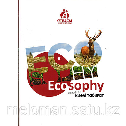 Ecosophy немесе киелі табиғат